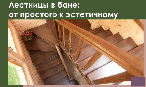 Лестницы в бане Северодвинске: от простого к эстетичному в 2026 г.